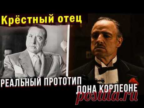РЕАЛЬНАЯ ИСТОРИЯ стоящая за фильмом "Крёстный Отец"