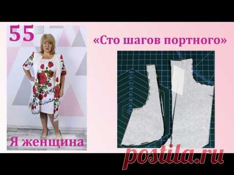 Урок 55. Моделирование путем переноса вытачек. Сто Шагов Портного