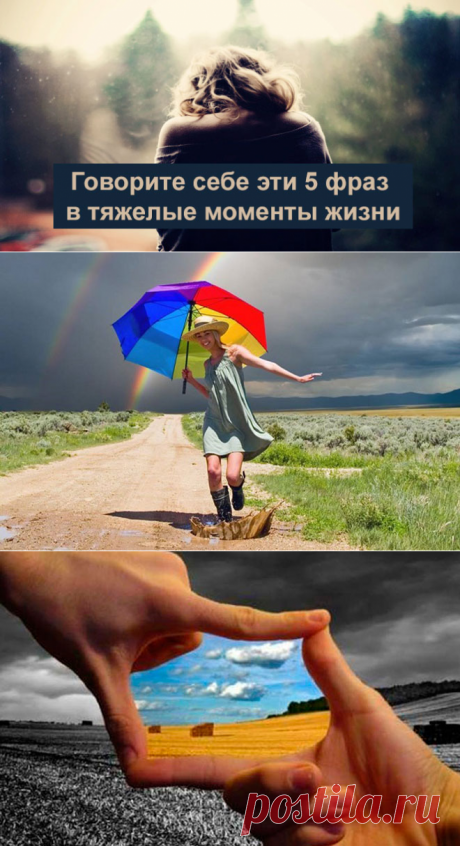 Говорите себе эти 5 фраз в тяжелые моменты жизни