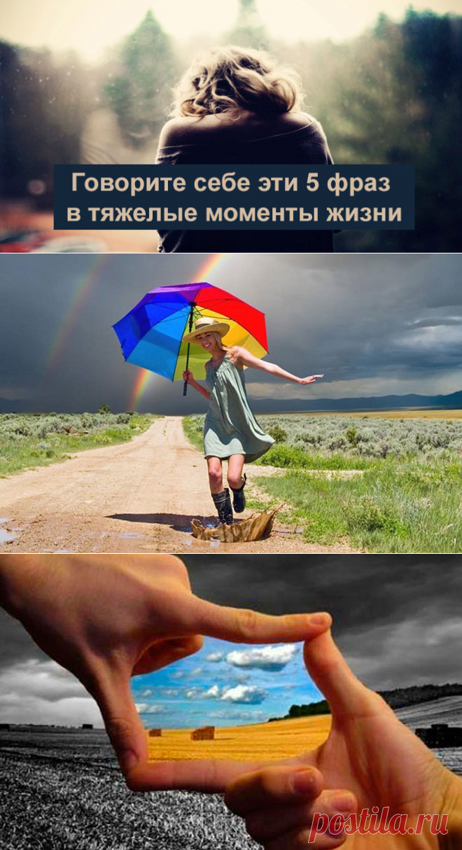 Говорите себе эти 5 фраз в тяжелые моменты жизни