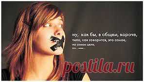 99% людей употребляют в своей речи слова-паразиты

«Короче» — это самое распространенное слово! Оно встречается у очень болтливых личностей. Еще оно подчеркивает нервозность и торопливость. Не редко, употребляющий данное слово имеет неуравновешенную психику.

«Кстати» — данное слово принадлежит людям с малым вниманием. Произнося его, человек пытается привлечь к себе разговор, так как в новой компании чувство не ловкости очень заметно.