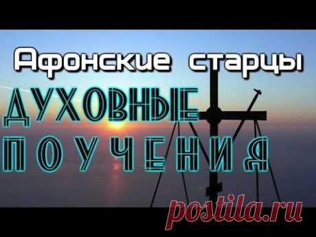 Афонские старцы -   Духовные поучения