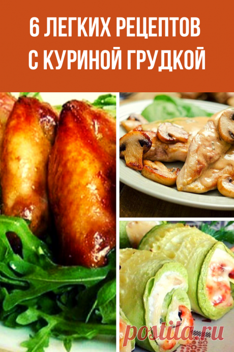 Куриная грудка — идеальный продукт на ужин. Посмотрите, как вкусно можно ее приготовить.