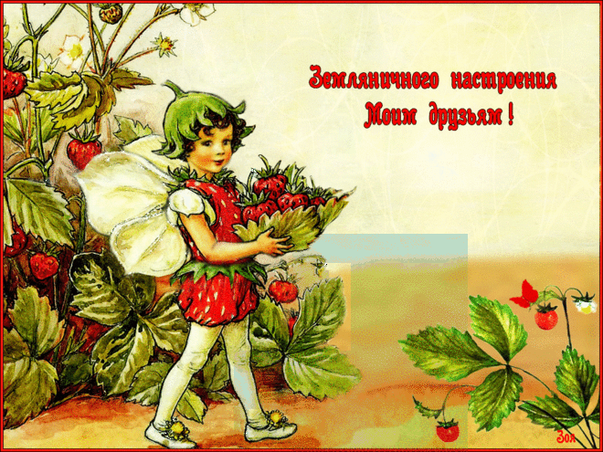 Открытки анимация Земляничного настроения | Открытки анимация