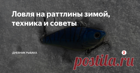 Ловля на раттлины зимой, техника и советы Это довольно увесистая приманка и её очевидным плюсом является её похожесть на рыбку. Бывают разных размеров и разных форм. При использовании данной снасти следует учесть что она очень зацепистая, её не следует использовать в коряжнике и опускать на дно.
Проводку и крепление лески всегда нужно исследовать и менять по разному, но основной техникой игры стоит отметить следующие:
Лёгкое покачивание п