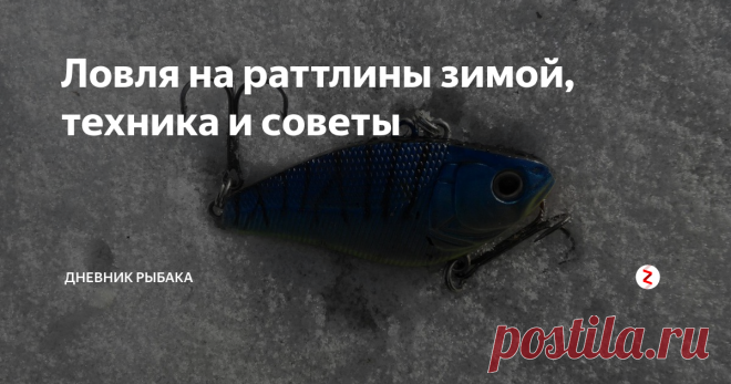 Ловля на раттлины зимой, техника и советы Это довольно увесистая приманка и её очевидным плюсом является её похожесть на рыбку. Бывают разных размеров и разных форм. При использовании данной снасти следует учесть что она очень зацепистая, её не следует использовать в коряжнике и опускать на дно.
Проводку и крепление лески всегда нужно исследовать и менять по разному, но основной техникой игры стоит отметить следующие:
Лёгкое покачивание п