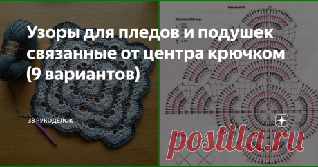 Узоры для пледов и подушек связанные от центра крючком (9 вариантов) Всем  доброго времени  суток!
Пледы  можно  вязать  не  только  из мотивов или  полотном,  которое  вяжется  снизу  вверх,  но  и от центра. Сегодня  хочу предложить  подборку  узоров, которые  отлично  подойдут  для  вязания пледа, а  также  подушек или ковриков  на  стулья.
Все  такие  узоры  образуют  квадрат. Их  легко  увеличить  до нужного Вам размера, а нужно  просто  делать  прибавления в