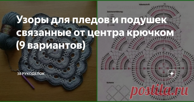 Узоры для пледов и подушек связанные от центра крючком (9 вариантов) Всем  доброго времени  суток!
Пледы  можно  вязать  не  только  из мотивов или  полотном,  которое  вяжется  снизу  вверх,  но  и от центра. Сегодня  хочу предложить  подборку  узоров, которые  отлично  подойдут  для  вязания пледа, а  также  подушек или ковриков  на  стулья.
Все  такие  узоры  образуют  квадрат. Их  легко  увеличить  до нужного Вам размера, а нужно  просто  делать  прибавления в