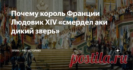 Почему король Франции Людовик XIV «смердел аки дикий зверь»  Людовик XIV вошёл в историю как король, который находился на троне дольше, чем любой из представителей другой мировой монархии. 72 года его правления в истории Франции назвали Золотым веком. Этот период становится временем культурного и научного развития, но одновременно с этим его назовут и самым «пахучим» в европейской истории. Как Людовика XIV описывали иностранные послы, какая атмосфера царила в королевском д...