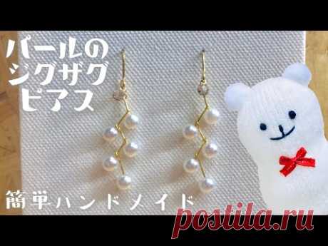 【ハンドメイド】パールのジグザグピアスの作り方☆【Handmade】How to make pearl zigzag earrings