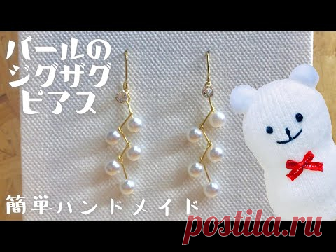【ハンドメイド】パールのジグザグピアスの作り方☆【Handmade】How to make pearl zigzag earrings