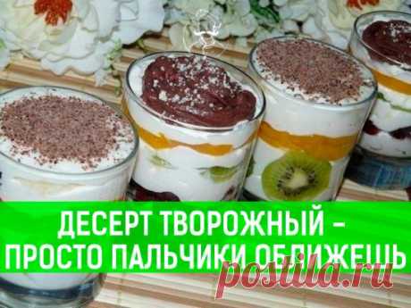 Десерт творожный