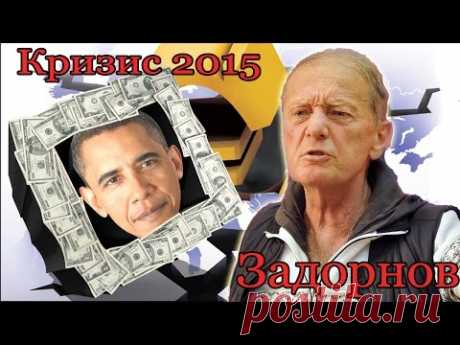 Как пережить кризис? Михаил Задорнов. Антикризисный концерт 2.