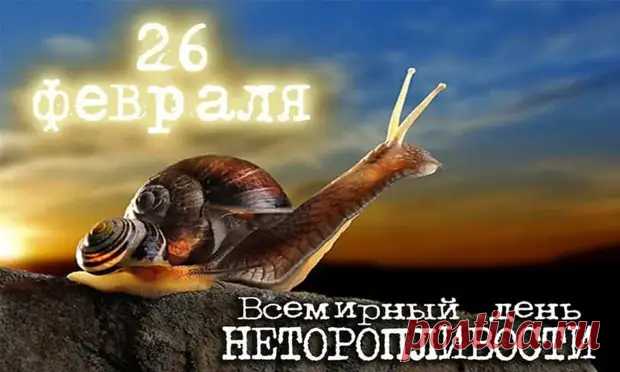 Всемирный день неторопливости - Неспешный разговор - 26 февраля - 43857903214 - Медиаплатформа МирТесен