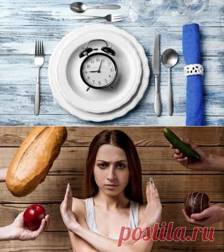 Интервальное голодание: схемы для начинающих, меню, плюсы и минусы, нюансы одного из самых популярных методов похудения. 

Что такое интервальное голодание?
Интервальное голодание, или фастинг, подразумевает четкие периоды, в которые нужно воздерживаться от приема пищи.

Такую систему обычно используют те, кто хочет похудеть, но при этом не желает отказывать себе в любимой еде.


Правила и схемы интервального голодания