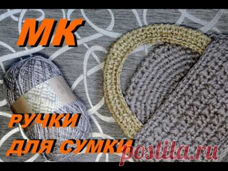 Ручки для сумки