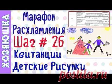 ❗Расхламление Квитанций 📝,  Рисунков, 🗺, CD дисков 📀 ШАГ # 26 Марафона Расхламления от ХОЗЯЮШКИ
