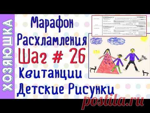 ❗Расхламление Квитанций 📝,  Рисунков, 🗺, CD дисков 📀 ШАГ # 26 Марафона Расхламления от ХОЗЯЮШКИ