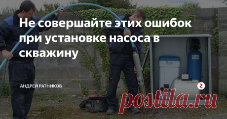 Не совершайте этих ошибок при установке насоса в скважину  В этой статье я расскажу о наиболее типичных и часто встречающихся ошибках монтажа различных насосов в скважинах.
Начну с эпического вопроса о том, на чём же должен висеть в скважине насос - на тросе, или на трубе?
Ответ прост. Любой вибрационный насос (Малыш, Ручеек, Hammer, Диолд, Бавленец, и т.д.) должен висеть на тросе. Конструкция этих насосов не предусматривает крепления за трубу или шланг.
