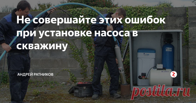 Не совершайте этих ошибок при установке насоса в скважину  В этой статье я расскажу о наиболее типичных и часто встречающихся ошибках монтажа различных насосов в скважинах.
Начну с эпического вопроса о том, на чём же должен висеть в скважине насос - на тросе, или на трубе?
Ответ прост. Любой вибрационный насос (Малыш, Ручеек, Hammer, Диолд, Бавленец, и т.д.) должен висеть на тросе. Конструкция этих насосов не предусматривает крепления за трубу или шланг.
