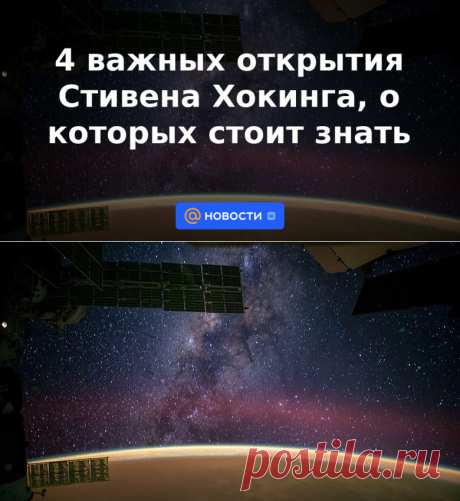 4 важных открытия Стивена Хокинга, о которых стоит знать - Новости Mail.ru