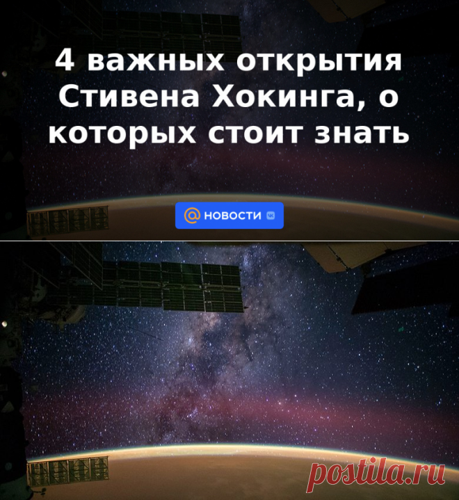 4 важных открытия Стивена Хокинга, о которых стоит знать - Новости Mail.ru
