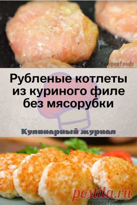 Рубленые котлеты из куриного филе без мясорубки