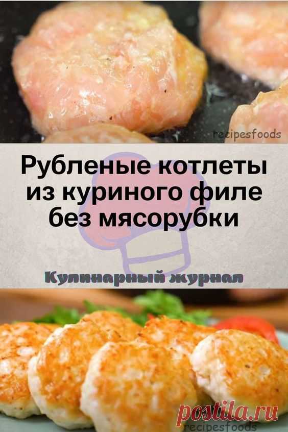 Рубленые котлеты из куриного филе без мясорубки