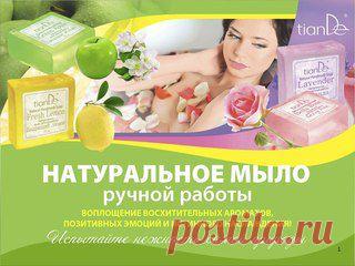 Каждый кусочек натурального мыла ручной работы TianDe – это не только качественный продукт с восхитительным ароматом, но и воплощение позитивных эмоций и хорошего настроения, которое вы можете подарить себе и своим близким.
По вопросам приобритения-Пиши в ЛС!