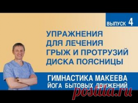 Упражнения для лечения грыж и протрузий диска поясницы