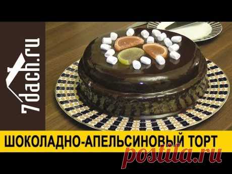 🎂 Шоколадно-апельсиновый торт. Очень вкусно! - 7 дач