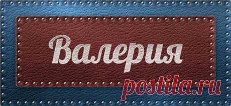 Значение имени Валерия