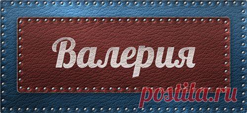 Значение имени Валерия