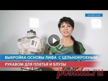 Выкройка основы лифа с цельнокроеным рукавом для платья и блузы Подписаться на рассылку &quot;Видео уроки и мастер классы по шитью Лины Фроловой&quot;: --- Сегодня речь пойдёт о выкройке основы лифа с цельнокроеным...