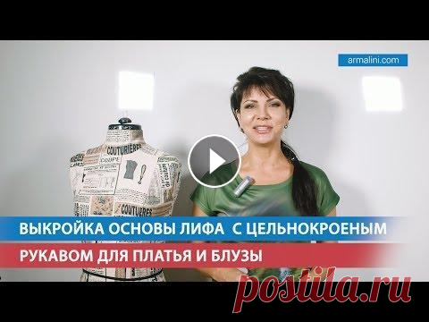 Выкройка основы лифа с цельнокроеным рукавом для платья и блузы Подписаться на рассылку "Видео уроки и мастер классы по шитью Лины Фроловой": --- Сегодня речь пойдёт о выкройке основы лифа с цельнокроеным...