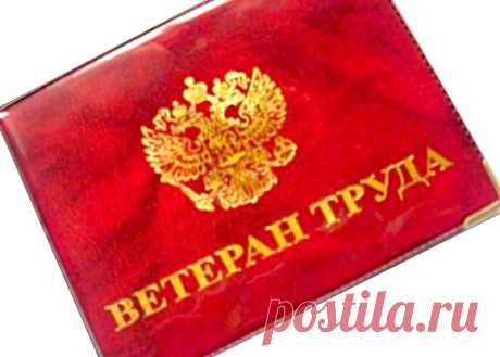 ветеранам труда должны выплачивать по 5 тыс руб ежегодно: правительство РФ внесло изменения в закон для пенсионеров со званием ветеран труда