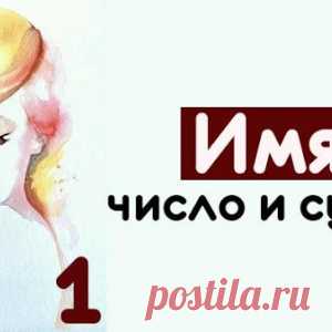 Имя: число и судьба - МирТесен