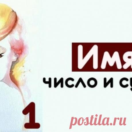 Имя: число и судьба - МирТесен