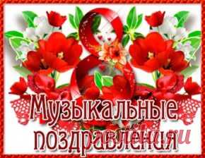 Музыкальные поздравления с Женским днем 8 Марта. Каталог музыкальных, анимационных открыток и видео поздравлений с Международным женским днем 8 Марта. Красивые музыкальные поздравления для подруги, для любимой, для мамы и дочки, для дорогих женщин. Музыкальный подарок милым и любимым женщинам в День 8 Марта бесплатно.