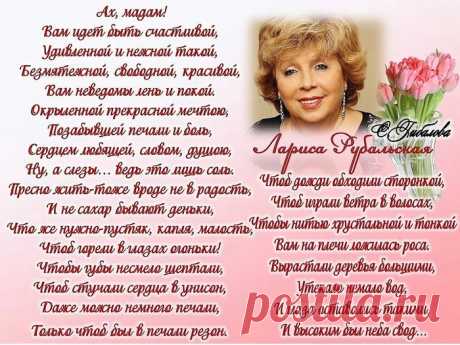 Поздравления с днем рождения лариса рубальская