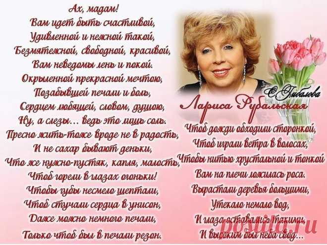 Поздравления с днем рождения лариса рубальская