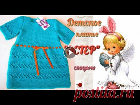 Детское платье спицами &quot;ЭСТЕР&quot;.#(2021) Платье для маленькой девочки в винтажном стиле, связанное сспицами из шерстяной пряжи сшелком, с большим удовольствием свяжет и молодая мама и бабушка...