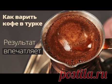 КОФЕ В ТУРКЕ - Идеальная инструкция