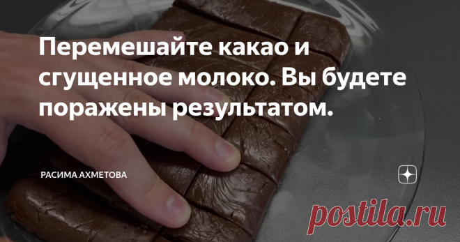 Перемешайте какао и сгущенное молоко. Вы будете поражены результатом.
