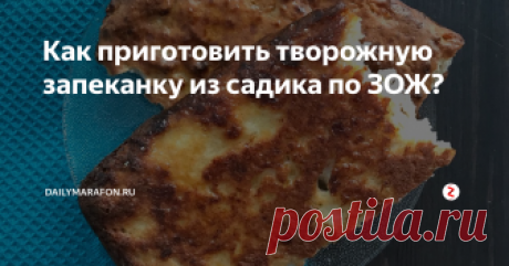 Как приготовить творожную запеканку из садика по ЗОЖ? Мы адаптировали рецепт любимой запеканки к правилам ЗОЖ и делимся с вами. Без глютена, без сахара.
