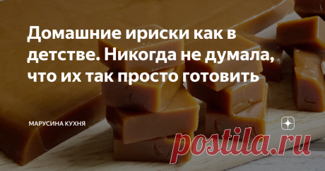 Домашние ириски как в детстве. Никогда не думала, что их так просто готовить Сегодня решила в первый раз приготовить домашние ириски. Рецепт мне показался очень легким - минимум простых ингредиентов, да и готовить не сложно. Смешала сметану с сахаром, добавила сливочное масло и… вуаля, прекрасные домашние ириски готовы. В следующий раз обязательно попробую добавить измельченных орехов, уж очень я их люблю! Предлагаю посмотреть короткое видео (всего минутка) для удобства пр...