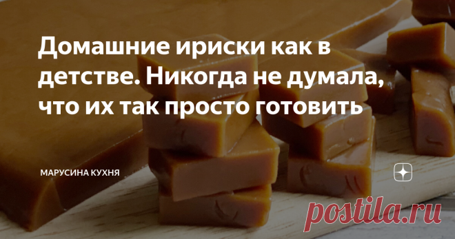 Домашние ириски как в детстве. Никогда не думала, что их так просто готовить Сегодня решила в первый раз приготовить домашние ириски. Рецепт мне показался очень легким - минимум простых ингредиентов, да и готовить не сложно. Смешала сметану с сахаром, добавила сливочное масло и… вуаля, прекрасные домашние ириски готовы. В следующий раз обязательно попробую добавить измельченных орехов, уж очень я их люблю! Предлагаю посмотреть короткое видео (всего минутка) для удобства пр...