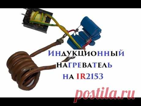 Индукционный нагреватель на IR2153 (ч.1)