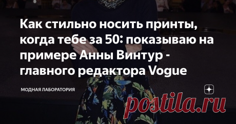 Как стильно носить принты, когда тебе за 50: показываю на примере Анны Винтур - главного редактора Vogue Одна из самых узнаваемых модных икон нашего времени - главный редактор журнала Vogue Анна Винтур, которая в этом году отпраздновала 71-летие. Достаточно знать, что она является прототипом властной героини «Дьявол носит Prada», чтобы кое-что начать понимать в этой женщине.  Ее стараниями американский Vogue стал журналом номер один в мире моды, а женщины вдохновились на с...