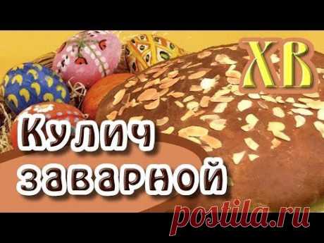 Кулич заварной - пасхальный кулич - YouTube